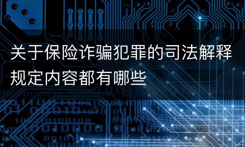 关于保险诈骗犯罪的司法解释规定内容都有哪些