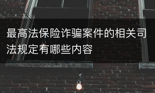 最高法保险诈骗案件的相关司法规定有哪些内容