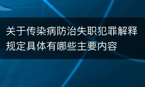 关于传染病防治失职犯罪解释规定具体有哪些主要内容