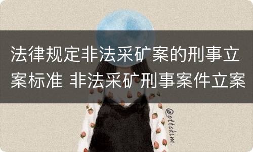法律规定非法采矿案的刑事立案标准 非法采矿刑事案件立案标准