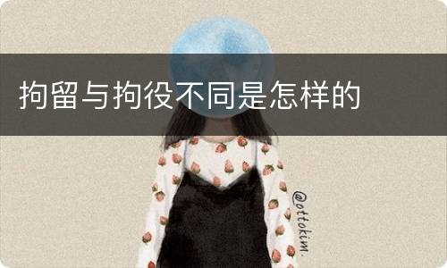 拘留与拘役不同是怎样的