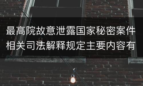 最高院故意泄露国家秘密案件相关司法解释规定主要内容有哪些