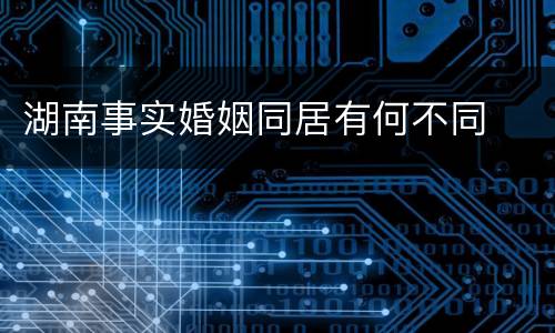 湖南事实婚姻同居有何不同