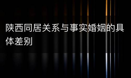 陕西同居关系与事实婚姻的具体差别