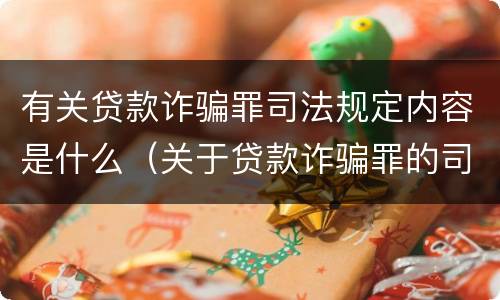 有关贷款诈骗罪司法规定内容是什么（关于贷款诈骗罪的司法解释）