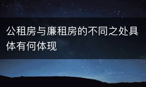 公租房与廉租房的不同之处具体有何体现