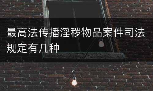 最高法传播淫秽物品案件司法规定有几种