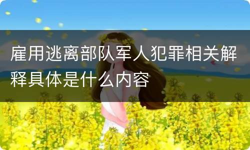 雇用逃离部队军人犯罪相关解释具体是什么内容