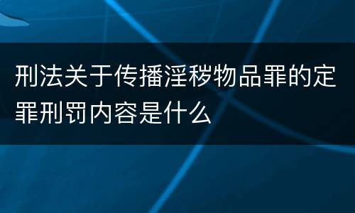 刑法关于传播淫秽物品罪的定罪刑罚内容是什么