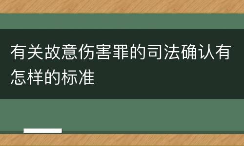 有关故意伤害罪的司法确认有怎样的标准