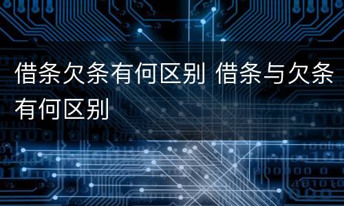借条欠条有何区别 借条与欠条有何区别