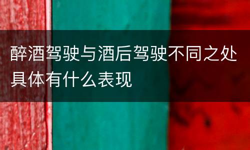 醉酒驾驶与酒后驾驶不同之处具体有什么表现