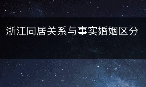 浙江同居关系与事实婚姻区分