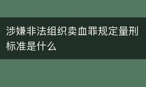 涉嫌非法组织卖血罪规定量刑标准是什么