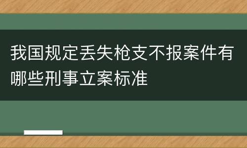 我国规定丢失枪支不报案件有哪些刑事立案标准