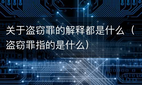 关于盗窃罪的解释都是什么（盗窃罪指的是什么）