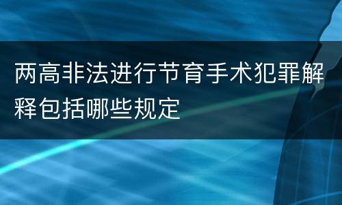 两高非法进行节育手术犯罪解释包括哪些规定