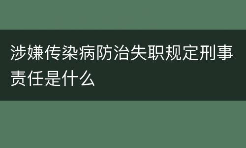 涉嫌传染病防治失职规定刑事责任是什么