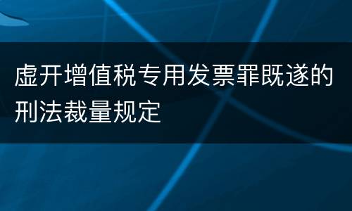 虚开增值税专用发票罪既遂的刑法裁量规定