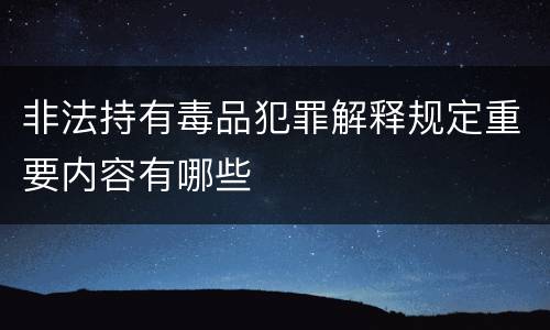 非法持有毒品犯罪解释规定重要内容有哪些