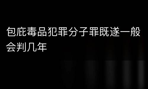包庇毒品犯罪分子罪既遂一般会判几年