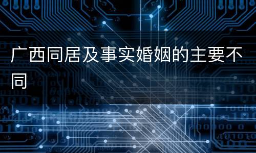 广西同居及事实婚姻的主要不同