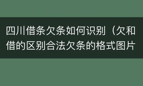 四川借条欠条如何识别（欠和借的区别合法欠条的格式图片）
