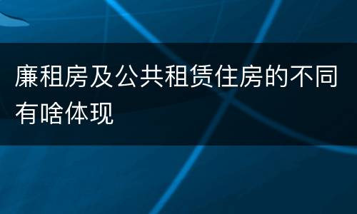廉租房及公共租赁住房的不同有啥体现
