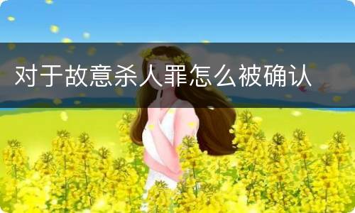 对于故意杀人罪怎么被确认
