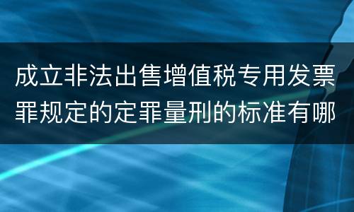 成立非法出售增值税专用发票罪规定的定罪量刑的标准有哪些