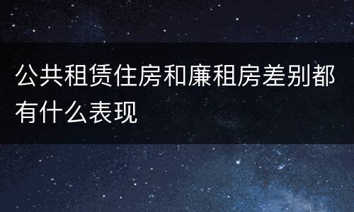 公共租赁住房和廉租房差别都有什么表现