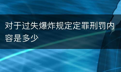 对于过失爆炸规定定罪刑罚内容是多少