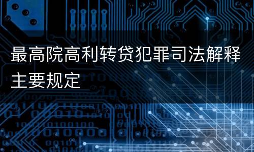 最高院高利转贷犯罪司法解释主要规定