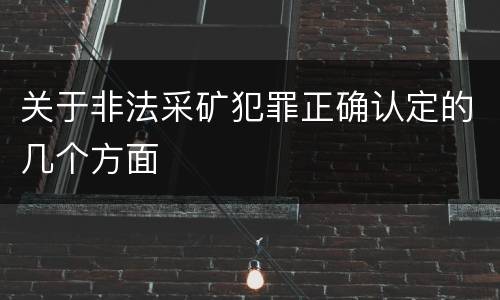 关于非法采矿犯罪正确认定的几个方面