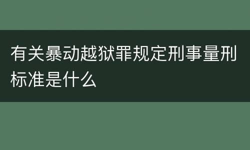 有关暴动越狱罪规定刑事量刑标准是什么