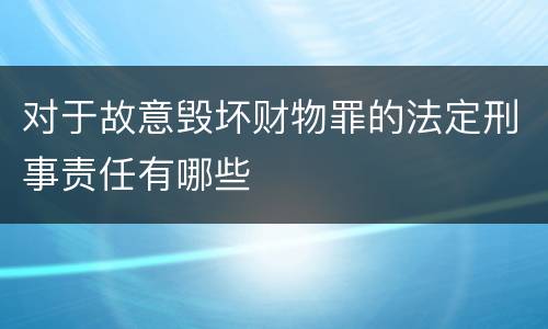 对于故意毁坏财物罪的法定刑事责任有哪些