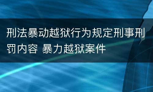 刑法暴动越狱行为规定刑事刑罚内容 暴力越狱案件