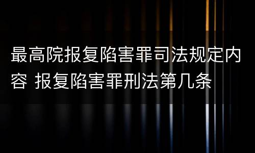 最高院报复陷害罪司法规定内容 报复陷害罪刑法第几条