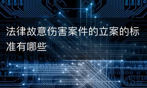 法律故意伤害案件的立案的标准有哪些
