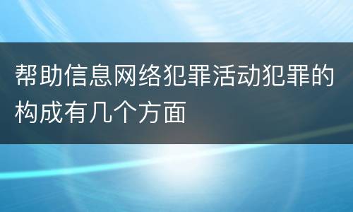 帮助信息网络犯罪活动犯罪的构成有几个方面