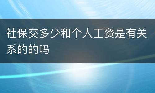 社保交多少和个人工资是有关系的的吗