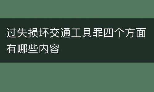过失损坏交通工具罪四个方面有哪些内容