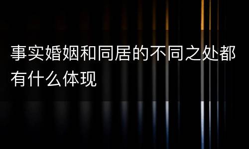 事实婚姻和同居的不同之处都有什么体现