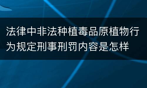 法律中非法种植毒品原植物行为规定刑事刑罚内容是怎样