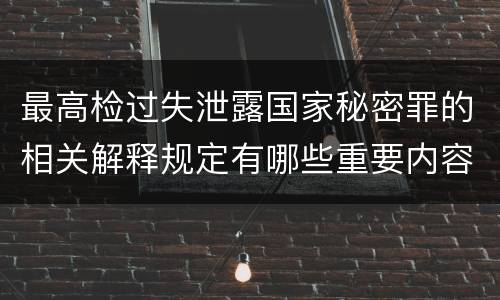 最高检过失泄露国家秘密罪的相关解释规定有哪些重要内容