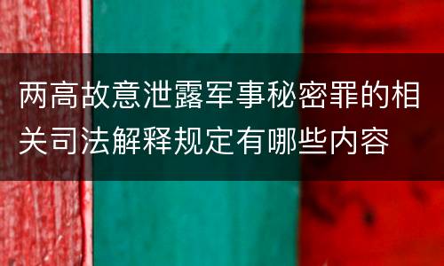 两高故意泄露军事秘密罪的相关司法解释规定有哪些内容