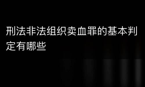 刑法非法组织卖血罪的基本判定有哪些