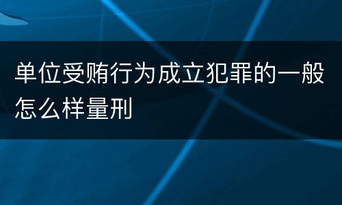 单位受贿行为成立犯罪的一般怎么样量刑