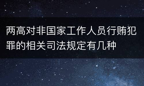 两高对非国家工作人员行贿犯罪的相关司法规定有几种