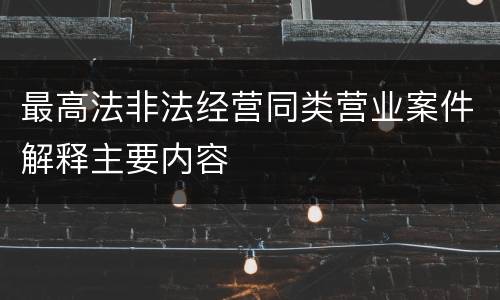 最高法非法经营同类营业案件解释主要内容
